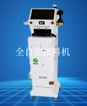 全自动接料机