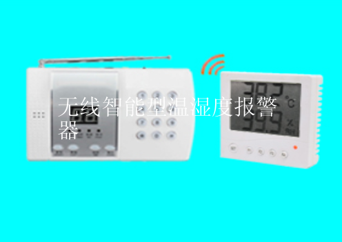 无线智能型温湿度报警器