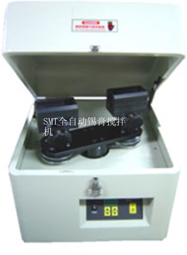 SMT全自动锡膏搅拌机